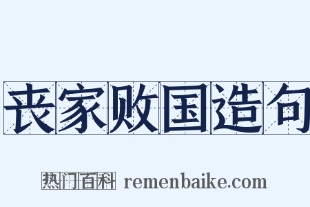 丧家败国造句是什么意思的图片